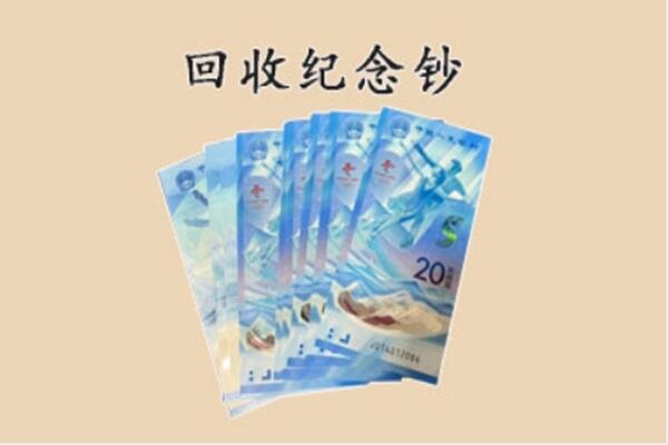 思明区回收纪念钞